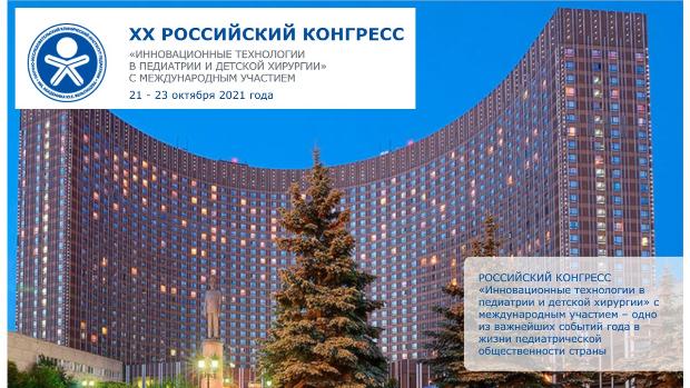 Итоги XX Российский конгресса с международным участием «Инновационные технологии в педиатрии и детской хирургии»