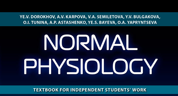 Новый учебник по дисциплине «Normal physiology»