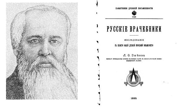 185 лет историку медицины Змеёву Льву Фёдоровичу