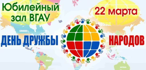 ВГМУ им. Н.Н. Бурденко принял участие в акции «День дружбы народов»