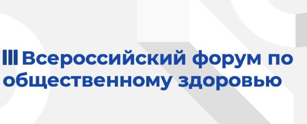 Министерство здравоохранения РФ проведет III Всероссийский форум по общественному здоровью