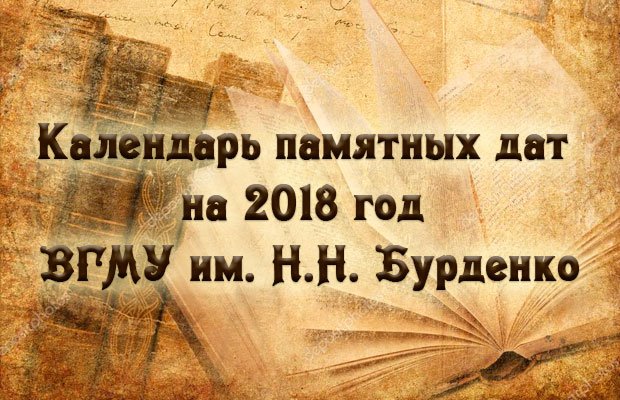 Календарь памятных дат на 2018 год ВГМУ им. Н.Н. Бурденко