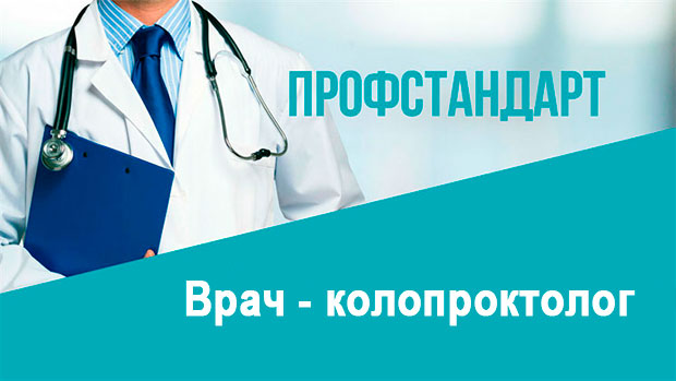 Зарегистрирован в Минюсте России профессиональный стандарт «Врач - колопроктолог»