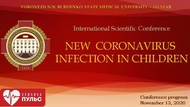 МИР ПРОТИВ COVID-ТЕРРОРА: в университете состоялась международная конференция «Новая коронавирусная инфекция у детей»