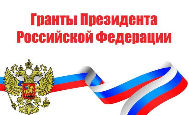 Началась заявочная компания конкурсов на получение грантов Президента Российской Федерации на 2021-2022 гг.