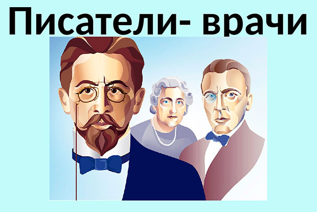 Итоги студенческой научно-практической конференции на тему «Русские и зарубежные писатели-врачи»