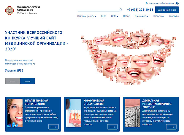 Голосуем за сайт Стоматологической поликлиники ВГМУ им. Н.Н. Бурденко!