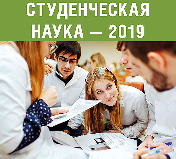 Студентки ВГМУ им. Н.Н.Бурденко на «Студенческой науке - 2019»