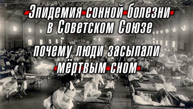Интернет-проект «Экскурс в историю».Тайна самой странной эпидемии: сонная болезнь в СССР