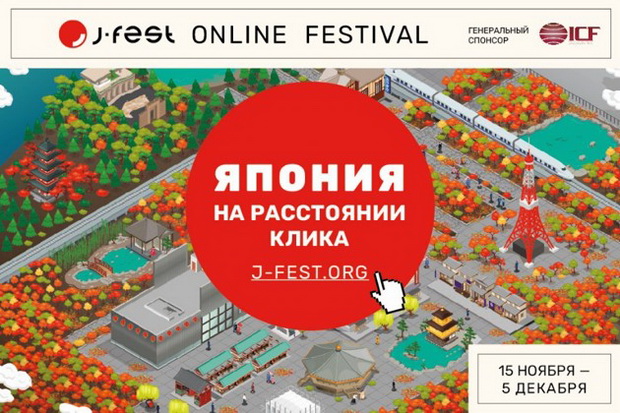 Крупнейший в России фестиваль японской культуры J-FEST впервые пройдет в онлайн-формате