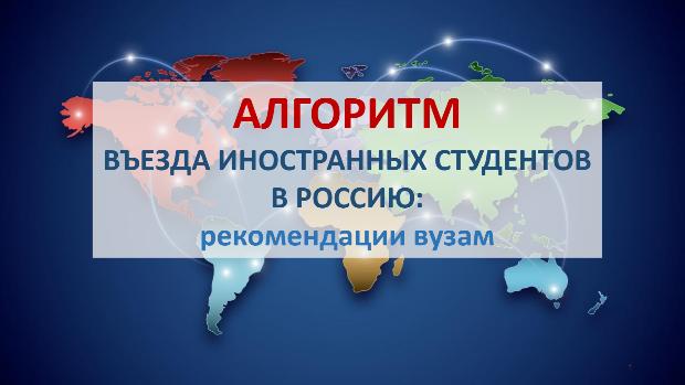 Новая редакция алгоритма въезда иностранных студентов на территорию Российской Федерации