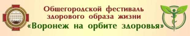 В сентябре пройдет фестиваль здорового образа жизни «Воронеж на орбите здоровья» В сентябре пройдет фестиваль здорового образа жизни «Воронеж на орбите здоровья»