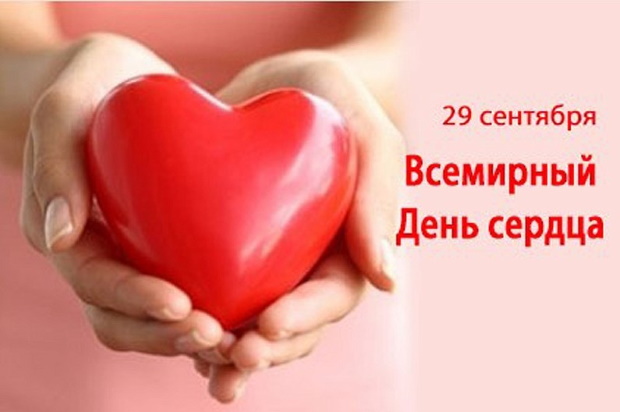 Акция «День сердца», приуроченная ко Всемирному дню сердца