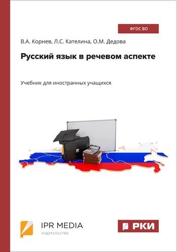 В ВГМУ им. Н.Н. Бурденко подготовлен учебник для иностранных учащихся в электронном формате