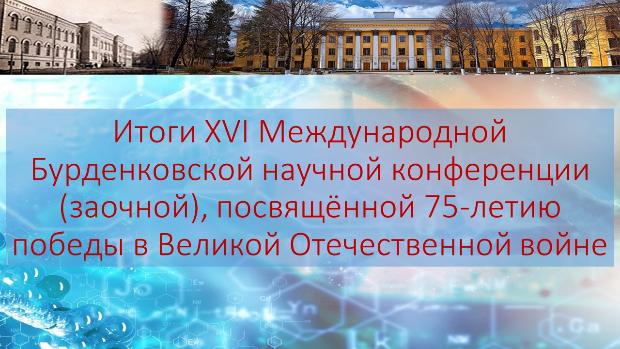 Итоги XVI Международной Бурденковской научной конференции, посвящённой 75-летию победы в Великой Отечественной войне