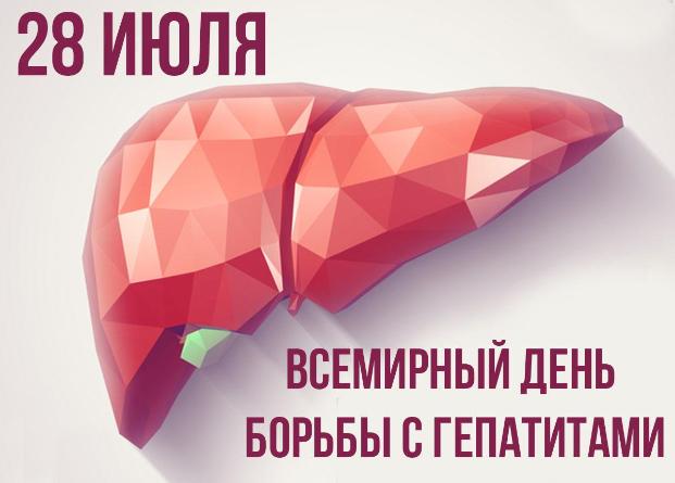 28 июля - Всемирный день борьбы с гепатитами