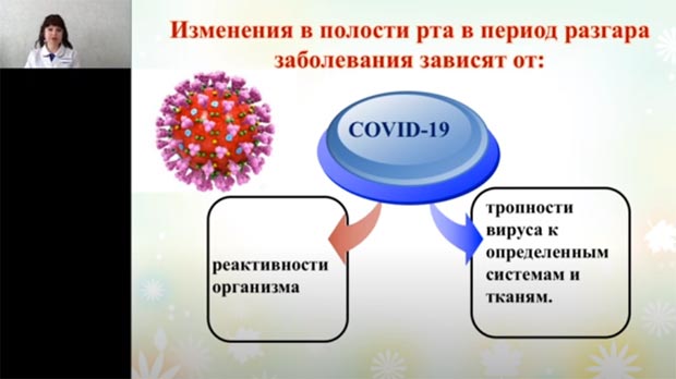 Онлайн лекция «Клинические проявления COVID-19 в полости рта. Организация стоматологической помощи в режиме ограничительных мер»
