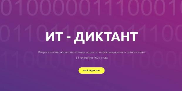 Всероссийская образовательная акция по информационным технологиям ИТ – ДИКТАНТ