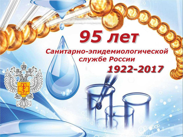 95-летию санитарно-эпидемиологической службы России посвящается!
