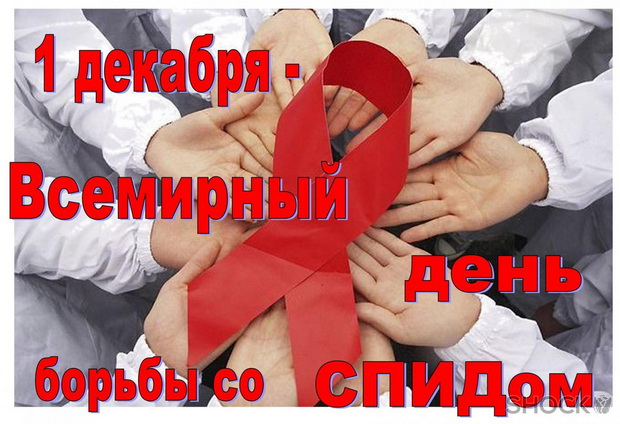 Интернет-проект "Вестник ЗОЖ". Всемирный день борьбы со СПИДом
