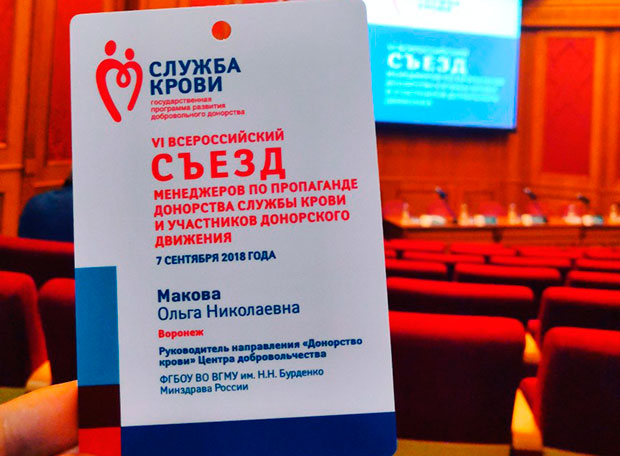 VI Всероссийский съезд менеджеров по пропаганде донорства службы крови и участников донорского движения 