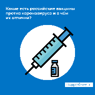 Какие есть российские вакцины от коронавируса и в чем их отличия