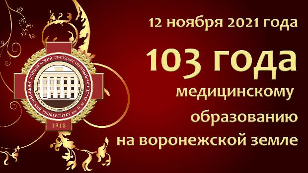 Фотоотчет о праздновании 103-летия ВГМУ им. Н.Н. Бурденко