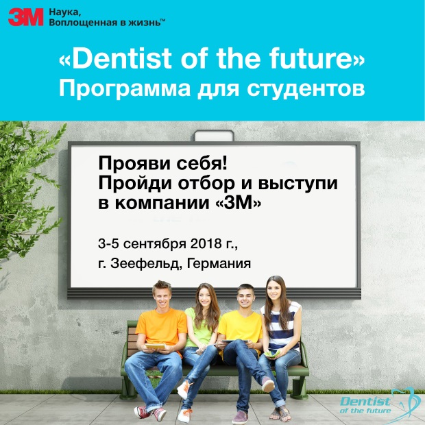 Объявлен старт международной программы «Dentist of the future»