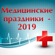 Календарь медицинских праздников в 2019 году