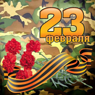 С днем защитника Отечества!
