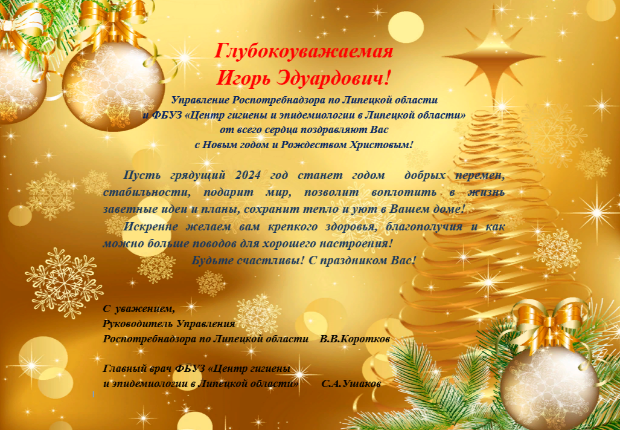 Новогоднее поздравление от Управления Роспотребнадзора по Липецкой области