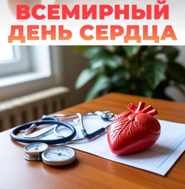 Акция «День сердца», приуроченная ко Всемирному дню сердца Акция «День сердца», приуроченная ко Всемирному дню сердца
