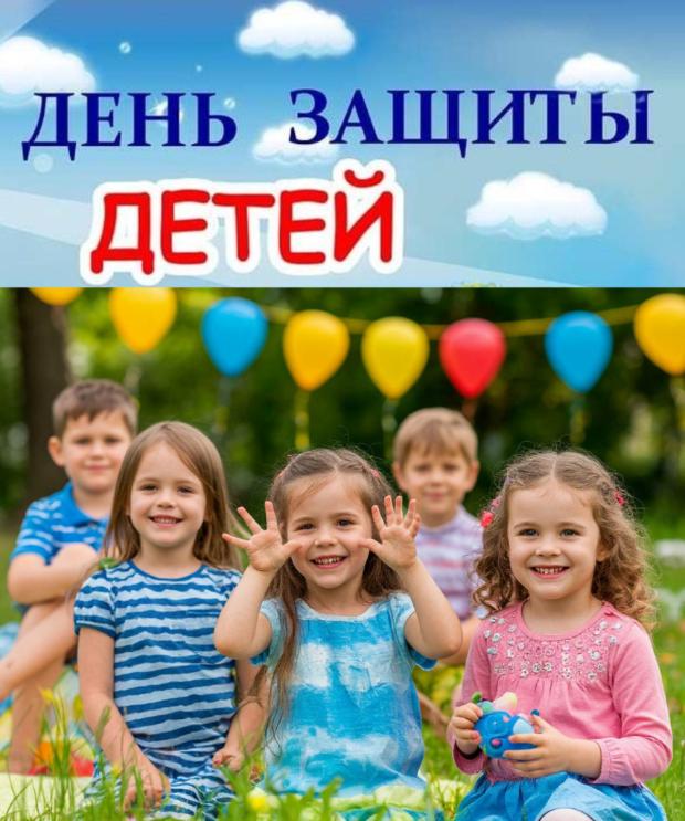Поздравление с Международным днем защиты детей