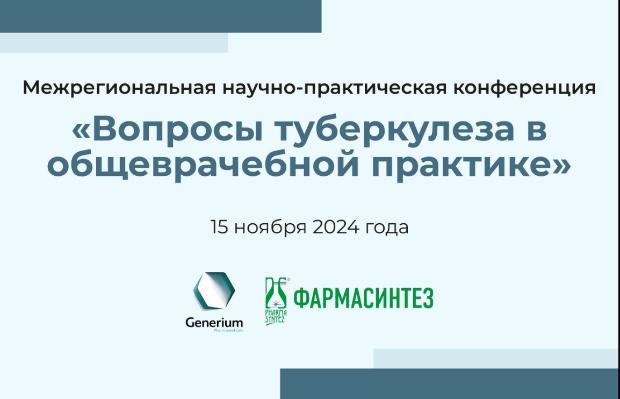 Межрегиональная научно-практическая конференция «Вопросы туберкулёза в общеврачебной практике» Межрегиональная научно-практическая конференция «Вопросы туберкулёза в общеврачебной практике»