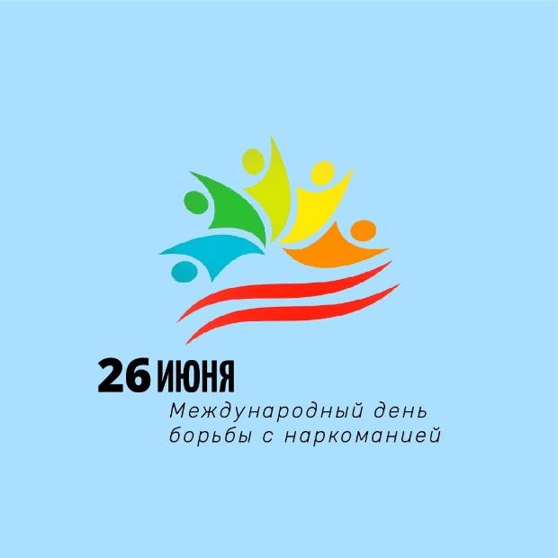 26 июня – Международный день борьбы с наркоманией и незаконным оборотом наркотиков