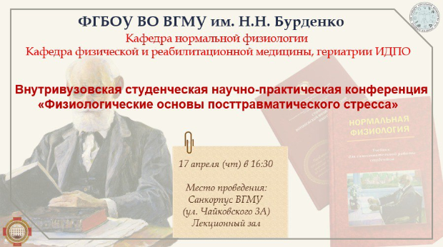 Внутривузовская студенческая научно-практическая конференция «Физиологические основы посттравматического стресса» Внутривузовская студенческая научно-практическая конференция «Физиологические основы посттравматического стресса»