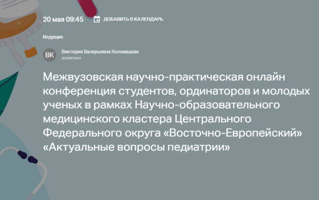IV межвузовская научно-практическая конференция студентов, ординаторов и молодых ученых в рамках НОМК ЦФО «Восточно-Европейский» «Актуальные вопросы педиатрии» IV межвузовская научно-практическая конференция студентов, ординаторов и молодых ученых в рамках НОМК ЦФО «Восточно-Европейский» «Актуальные вопросы педиатрии»
