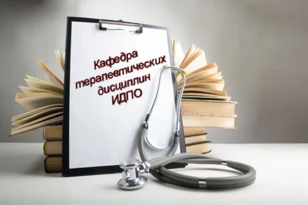 Обучение по ДПП профессиональной переподготовки по специальностям «Терапия», «Общая врачебная практика (семейная медицина), «Гастроэнтерология», «Пульмонология», «Кардиология», «Эндокринология»