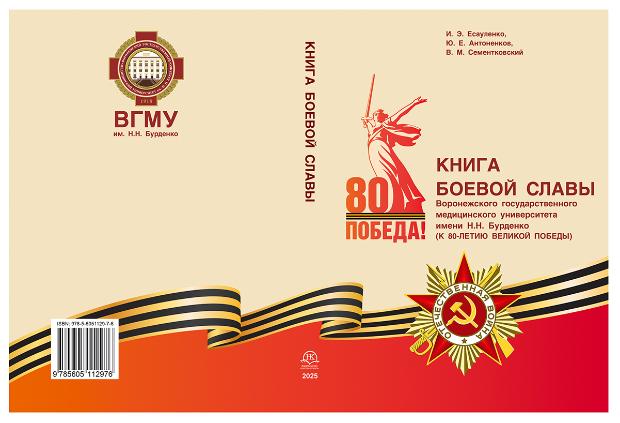 Воронежский медицинский университет гордится своим боевым путём Воронежский медицинский университет гордится своим боевым путём