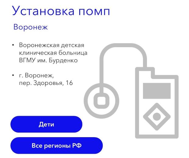 Помощь детям с диабетом. Бесплатная установка инсулиновой помпы в ВДКБ ВГМУ им. Н.Н. Бурденко: как попасть на процедуру