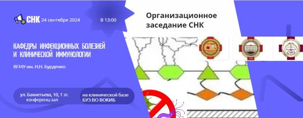 Организационное заседание СНК кафедры инфекционных болезней и клинической иммунологии