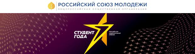 Отдел воспитательной работы и молодежной политики информирует о Российской национальной премии «Студент года - 2021»