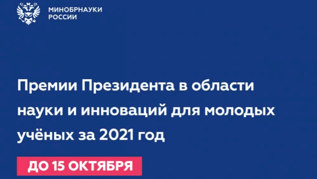 Открыт приём заявок на соискание премии Президента Российской Федерации в области науки и инноваций за 2021 год