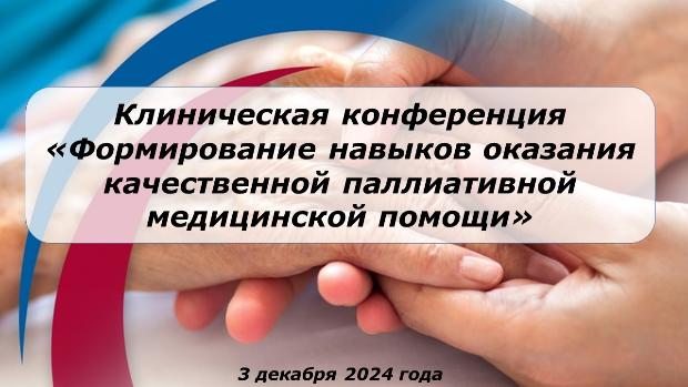 Итоги цикла повышения квалификации «Паллиативная помощь в практике врача первичного звена здравоохранения» и клинической конференции «Формирование навыков оказания качественной паллиативной медицинской помощи» Итоги цикла повышения квалификации «Паллиативная помощь в практике врача первичного звена здравоохранения» и клинической конференции «Формирование навыков оказания качественной паллиативной медицинской помощи»