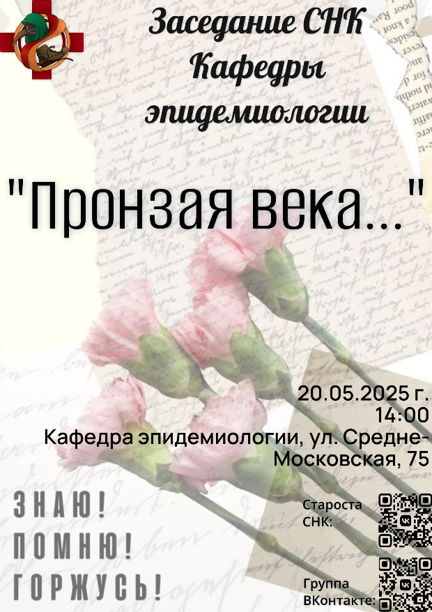 Заседание СНК кафедры эпидемиологии, посвященное 80-летию Победы в Великой Отечественной войне