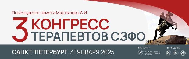 Преподаватели кафедры поликлинической терапии выступили на Третьем Конгрессе терапевтов СЗФО в Санкт-Петербурге