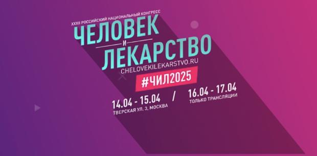 XXXII Российский национальный Конгресс «Человек и лекарство» XXXII Российский национальный Конгресс «Человек и лекарство»