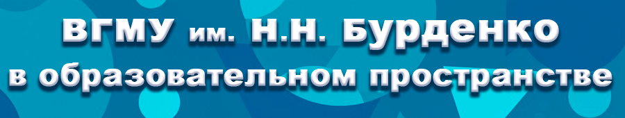 ВГМУ им. Н.Н. Бурденко вошел в рейтинг