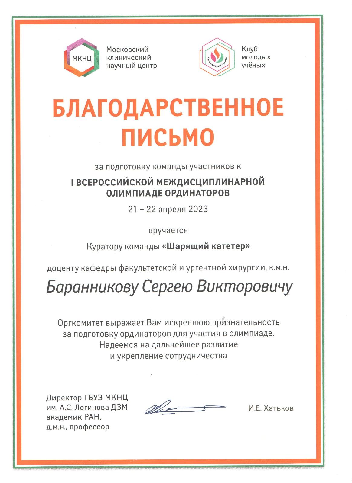 Команда ВГМУ им. Н.Н. Бурденко приняла участие в I Междисциплинарной  олимпиаде для ординаторов в стенах МКНЦ им.А.С. Логинова - Воронежский  государственный медицинский университет имени. Н.Н. Бурденко