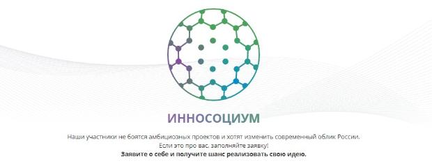 Совет обучающихся информирует о Всероссийском конкурсе социальных проектов «ИННОСОЦИУМ»